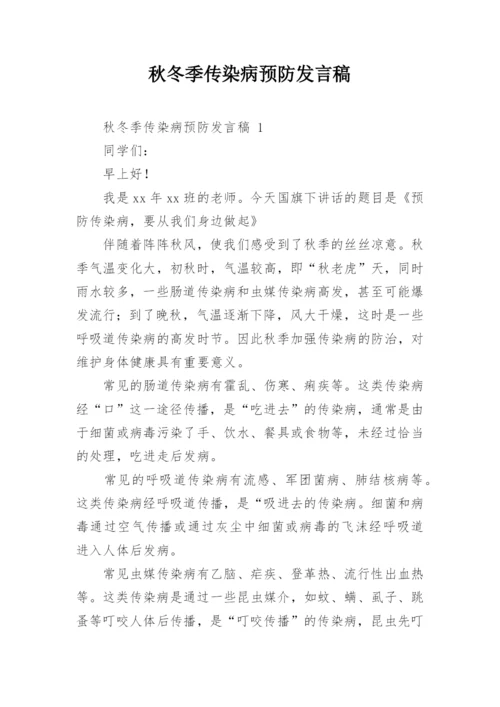 秋冬季传染病预防发言稿.docx