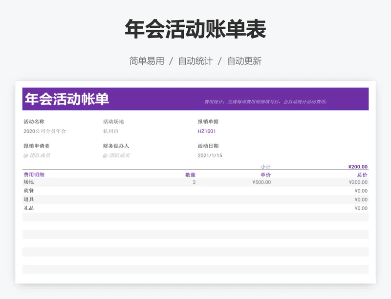 年会活动账单表