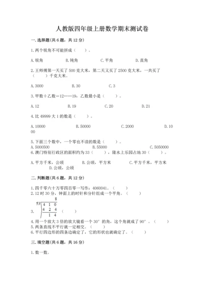 人教版四年级上册数学期末测试卷加答案下载.docx