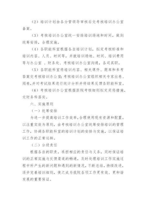 医院新员工的培训方案.docx