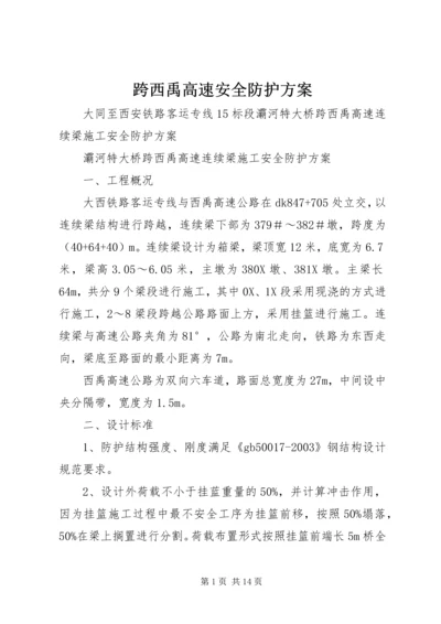 跨西禹高速安全防护方案.docx