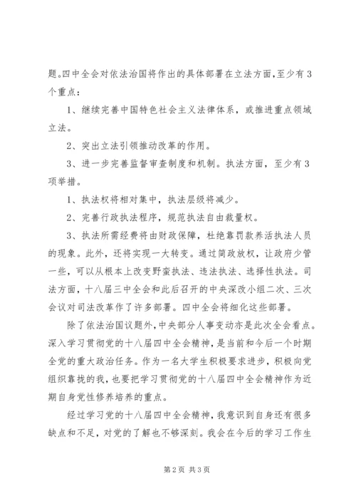 学习十八届四中全会精神的思想汇报.docx