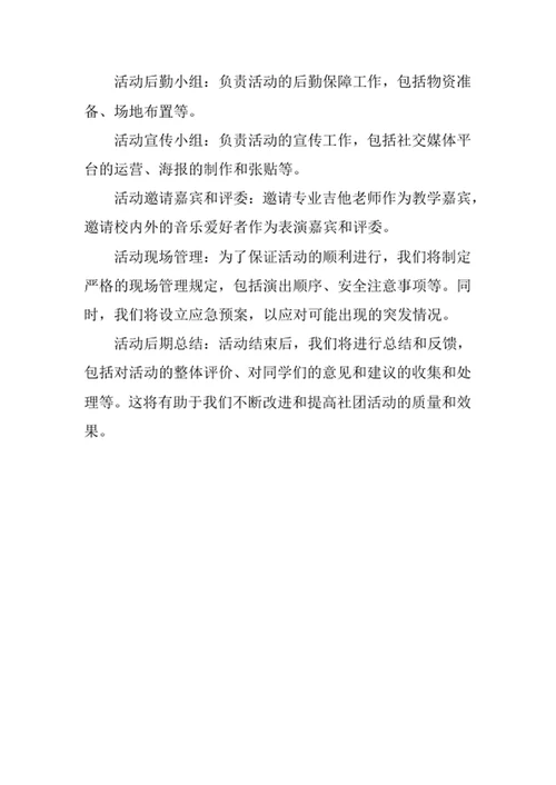 大学吉他社团活动策划方案