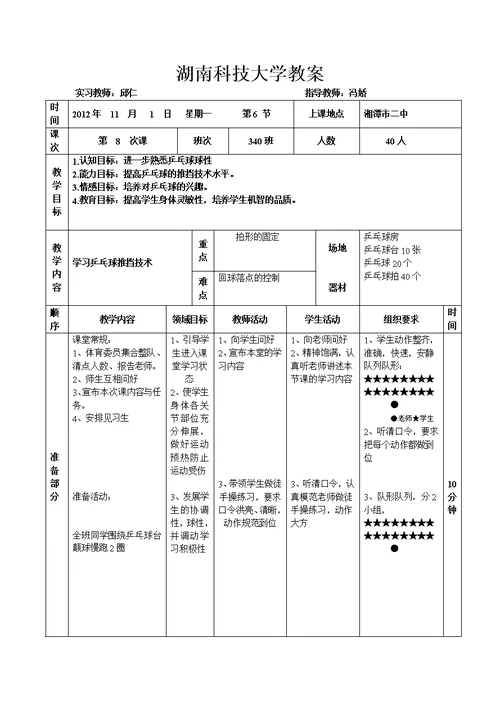 乒乓球推挡技术教案