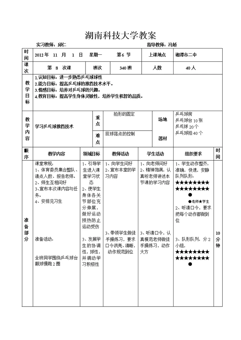 乒乓球推挡技术教案