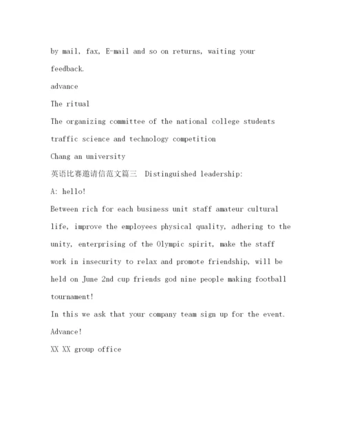 精编之英语比赛邀请信范文.docx