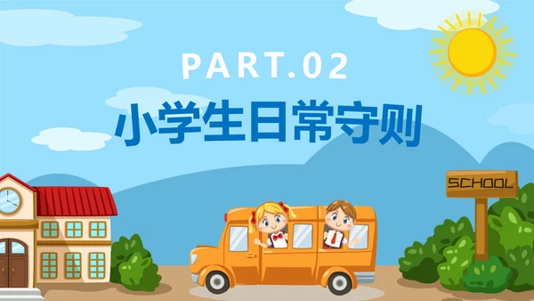 蓝色卡通校园户外小学生行为规范教育带内容PPT模板