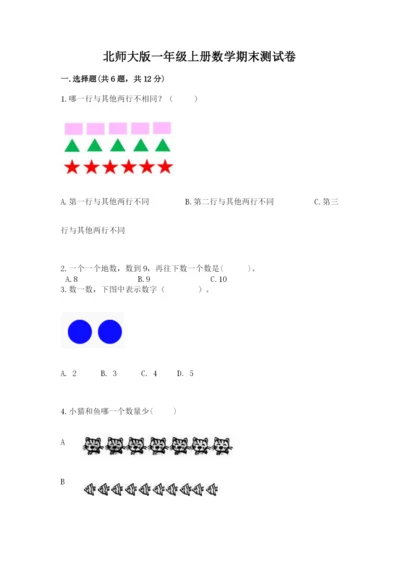北师大版一年级上册数学期末测试卷（名校卷）.docx