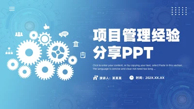 蓝色简约风项目管理经验分享PPT模板