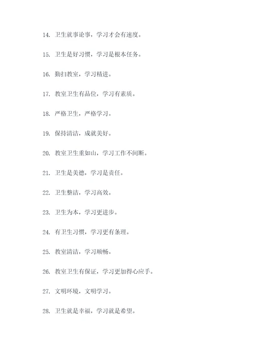 教室卫生对学习的标语