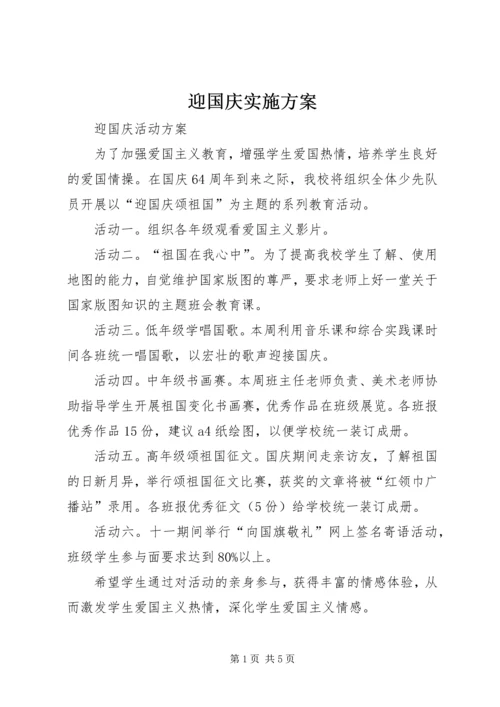 迎国庆实施方案 (4).docx