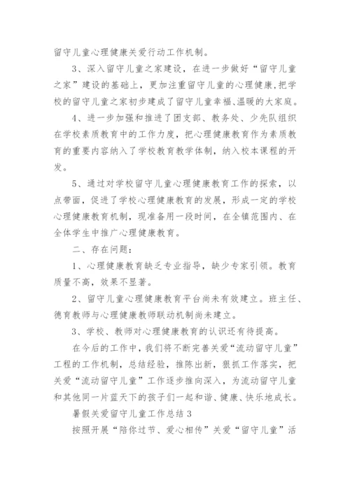 暑假关爱留守儿童工作总结.docx