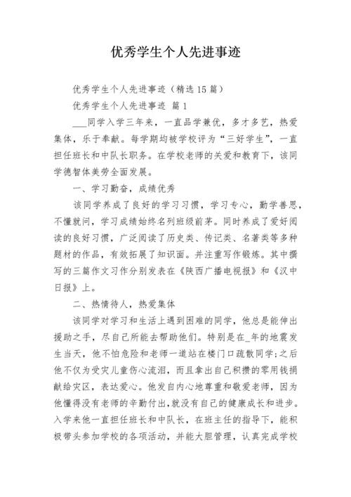 优秀学生个人先进事迹.docx