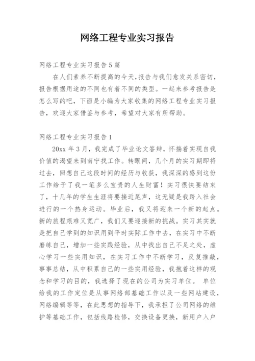 网络工程专业实习报告.docx