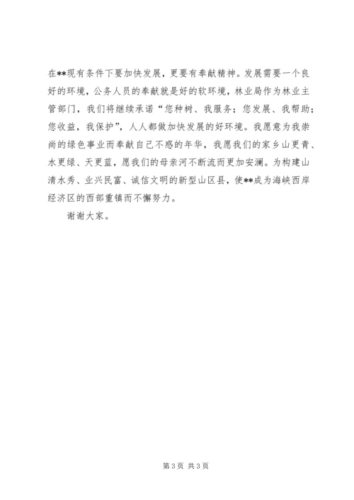 县林业局长的就职演讲稿.docx