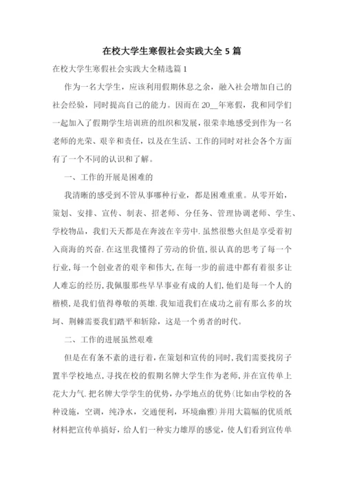 在校大学生寒假社会实践大全5篇.docx