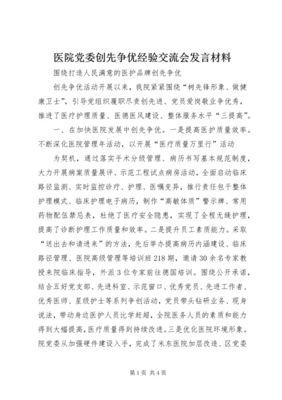 医院党委创先争优经验交流会发言材料 (2).docx