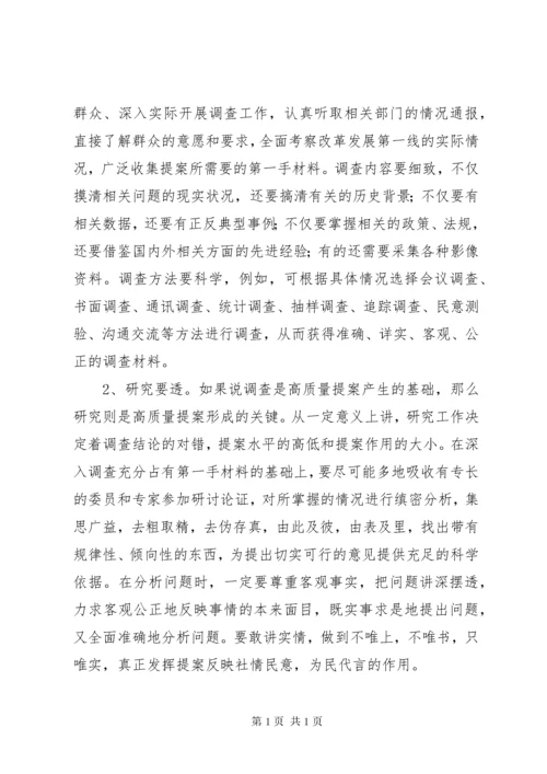 政协委员如何写好提案 (3).docx