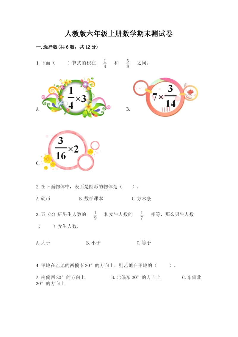 人教版六年级上册数学期末测试卷含答案【最新】.docx