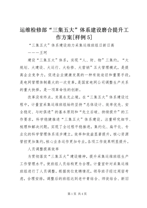 运维检修部“三集五大”体系建设磨合提升工作方案[样例5] (5).docx