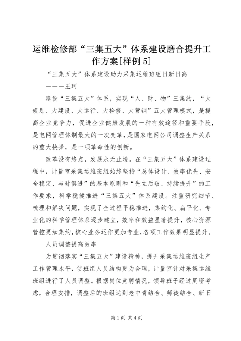 运维检修部“三集五大”体系建设磨合提升工作方案[样例5] (5).docx