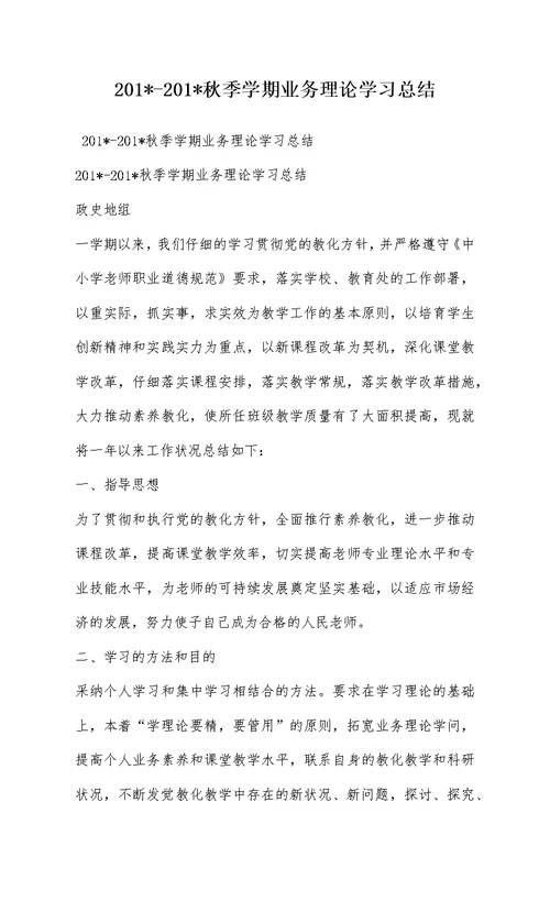 201--201-秋季学期业务理论学习总结