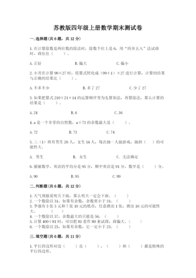 苏教版四年级上册数学期末测试卷（名师系列）word版.docx