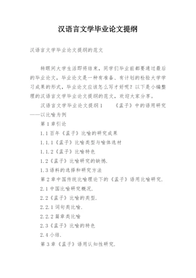 汉语言文学毕业论文提纲.docx