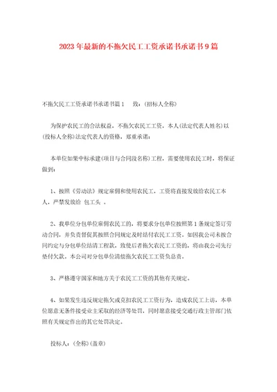 2023年最新的不拖欠民工工资承诺书承诺书9篇