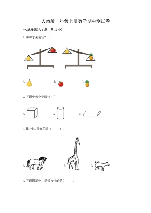 人教版一年级上册数学期中测试卷精品（名师系列）.docx