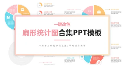 一键换色扇形统计图合集PPT模板