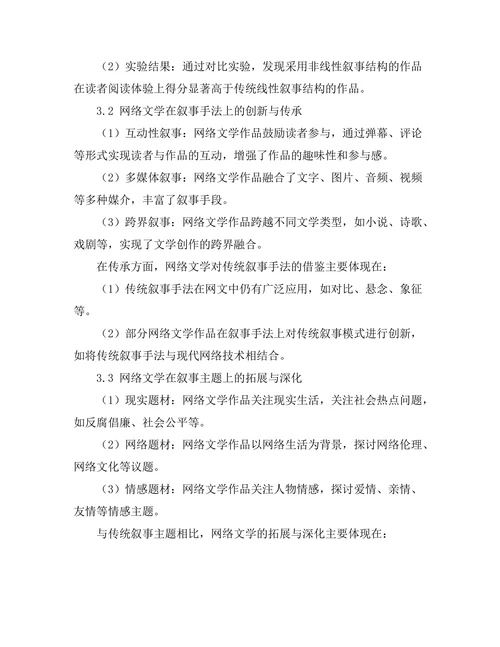 网络文学对传统叙事模式的影响