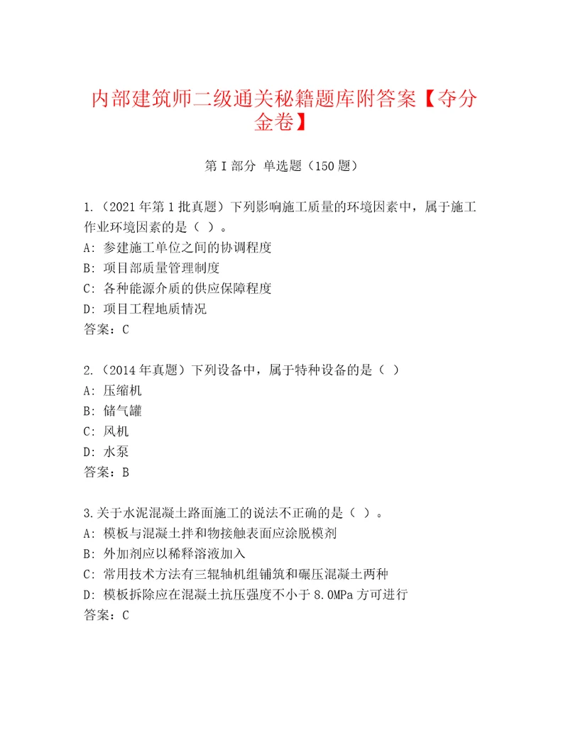 内部建筑师二级通关秘籍题库附答案夺分金卷