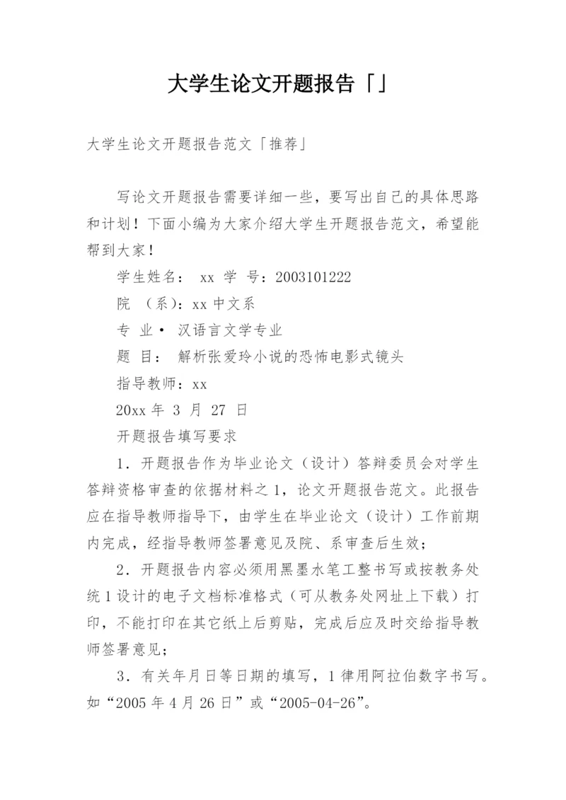 大学生论文开题报告「」.docx