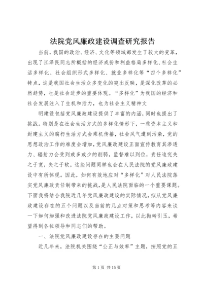 法院党风廉政建设调查研究报告.docx