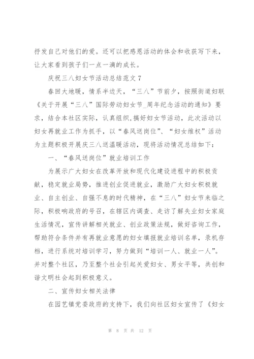 庆祝三八妇女节活动总结范文10篇.docx