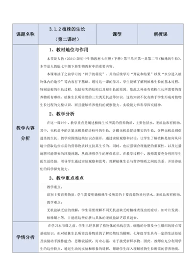 【大单元教学】人教版（2024）生物七下 3.1.2植株的生长（第二课时）教学设计