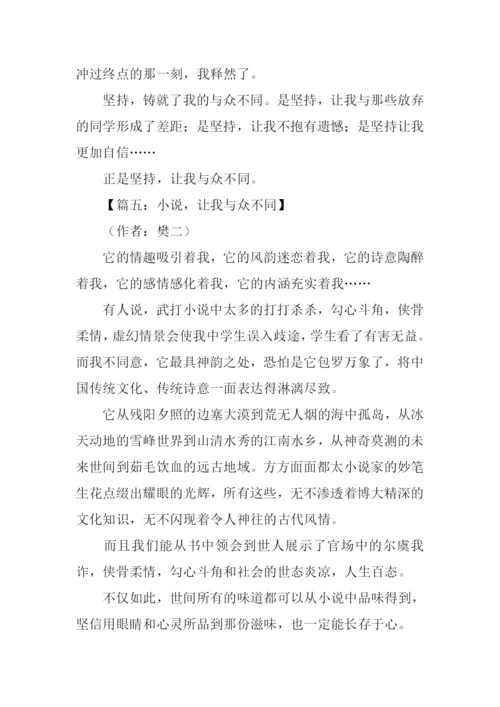 什么让我与众不同作文.docx