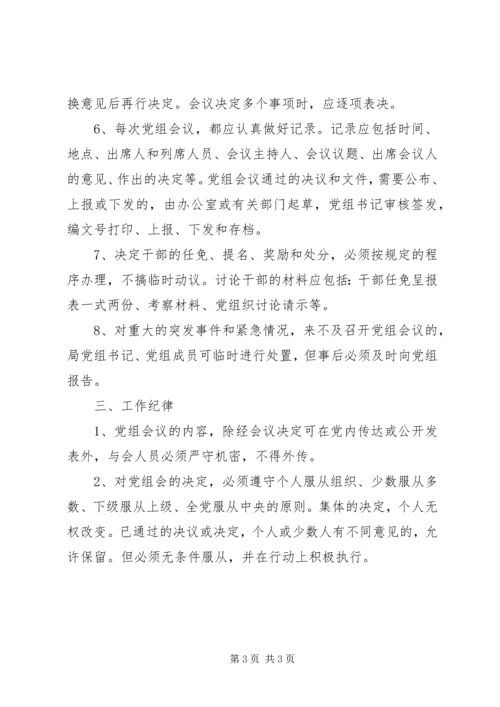 文化局党组议事规则 (4).docx