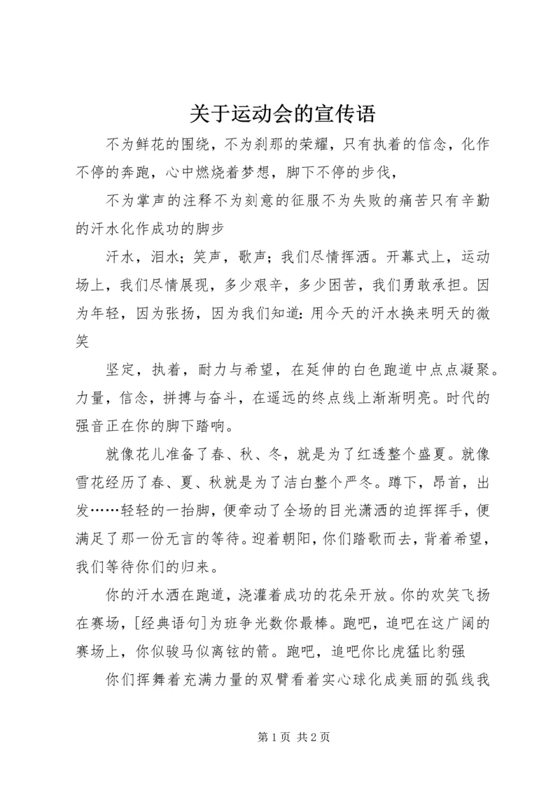 关于运动会的宣传语 (2).docx