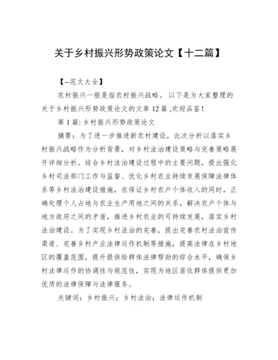 关于乡村振兴形势政策论文【十二篇】.docx