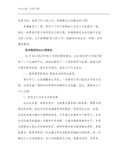 最新美术教师培训心得体会例文27篇文档汇编.docx