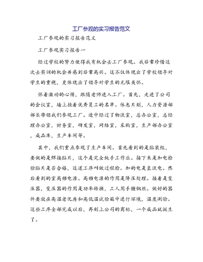 工厂参观的实习报告范文