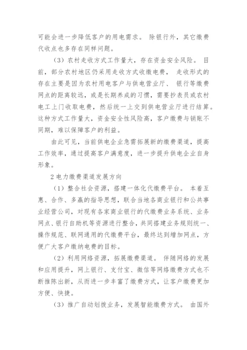 电力缴费渠道的现状与优化措施论文.docx