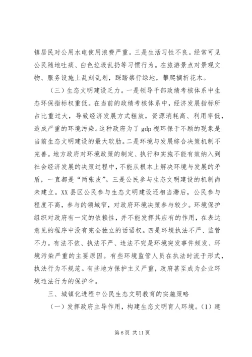 城镇化进程中公民生态文明教育的思考.docx