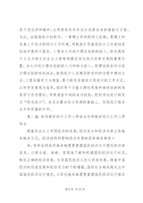 如何做好统计工作心得体会范文大全.docx