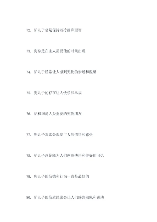 驴和狗的好词好句