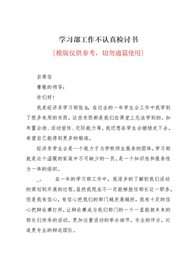 学习部工作不认真检讨书