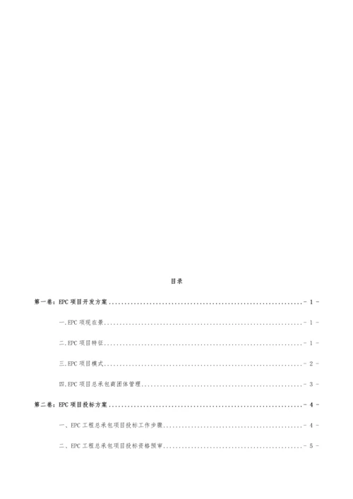 EPC综合项目实施专项方案.docx