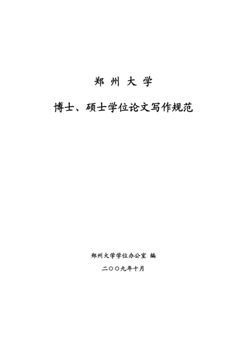 2022郑州大学硕士论文写作规范及印刷要求.docx